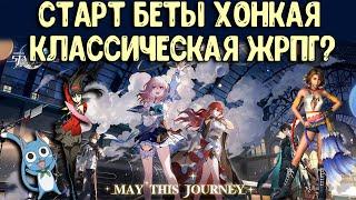 Honkai Star Rail | Первая Бета | Классическая JRPG?