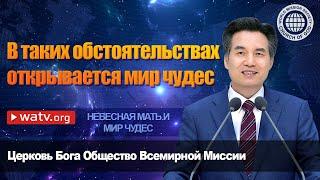 НЕБЕСНАЯ МАТЬ И МИР ЧУДЕС | Бог Мать