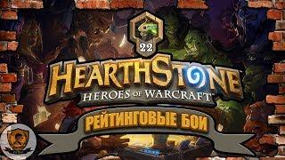 Hearthstone: Рейтинговые бои. Маг. Мурлок-налётчик/22/.