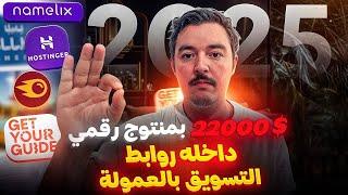 إنشاء منتج رقمي فيه روابط : Affiliate Marketing | شرح تحقيق 22,000 دولار من تحسينه في محركات البحث