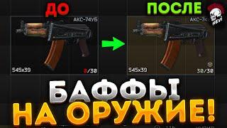 Тарков. Баффы на оружие! Escape from Tarkov