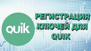 Регистрация ключей для QUIK