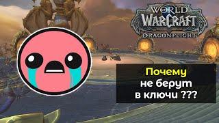 Почему вас не берут в мифик+, в ключи | World of Warcraft: DragonFlight 10.2