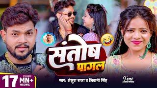 #Video | #Ankush Raja | संतोष पागल | #Santosh_Pagal | Anisha Pandey | #Shivani Singh | #Funny Song