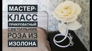 Прикроватный светильник Роза из изолона / DIY lamp large rose /Lâmpada DIY grande rosa