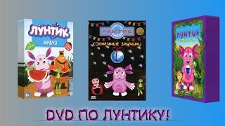 DVD ПО ЛУНТИКУ - Вспоминаем! 1-2 сезоны