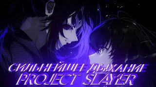 СИЛЬНЕЙШЕЕ ДЫХАНИЕ В PROJECT SLAYER | КАК ПОЛУЧИТЬ ДЫХАНИЕ ТУМАНА | PROJECT SLAYERS