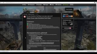 КАК ИГРАТЬ В ТАНКИ ОНЛАЙН ЧЕРЕЗ STANDALONE FLASH PLAYER