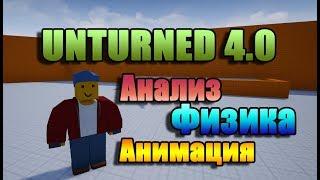 Unturned 4.0 - Анализ devlog, Добавление Физики, Анимация.