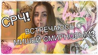 Я ВСТРЕЧАЮСЬ С МИШЕЙ СМИРНОВЫМ? ПОСТ ПРО МЕНЯ В СРЧ!