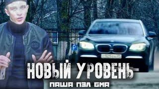 Новый Уровень || Паша Пэл