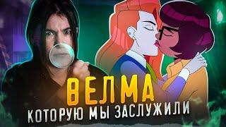 ВЕЛМА - ХУДШАЯ АДАПТАЦИИЯ СКУБИ-ДУ| Треш-Обзор сериала Velma 2023