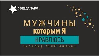 Какие мужчины меня выбирают, что им нравится во мне. Расклад Таро Гадание Онлайн