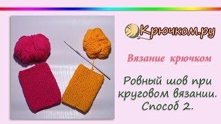 Ровный шов при круговом вязании крючком. Способ 2 Вязание в ножку столбика