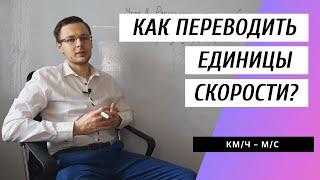 Как переводить единицы скорости? [перевести км/ч в м/с] Физика. 7 класс. (Как переводить скорость?)