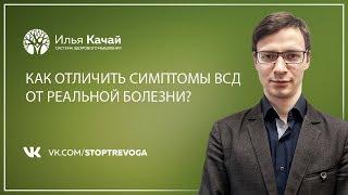 Как отличить симптомы ВСД от реальной болезни? / Илья Качай