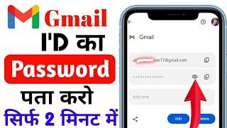 Apne Gmail Ka Password Kaise Dekhe | Gmail password kaise pata kare sirf 2 minutes me