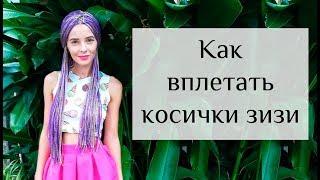 Как плести зизи |Wowkosy