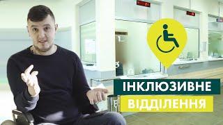 Інклюзивне відділення в Ощадбанку