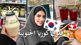 Seoul Vlog | فلوق كوريا الجنوبية مع البنات