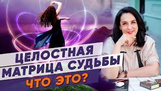 ЦЕЛОСТНАЯ МАТРИЦА СУДЬБЫ - План Твоей Души на Воплощение! Консультация по Матрице Судьбы 18+