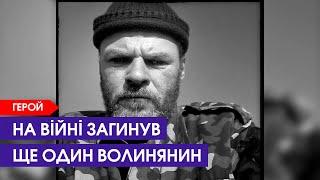 На війні загинув волинянин Олег Митошоп | 28 листопада