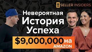 Олег & Элеонора - Невероятная История Успеха - $9,000,000 на Амазоне