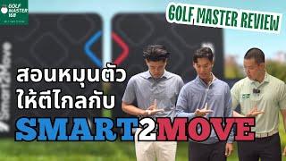 Golf Master REVIEW | EP.30 Smart2Move Force Plate (FULL REVIEW)