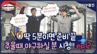 [야구너두] 겨울야구 딱 5분이면 준비 됩니다!!!  ep12. Baseball Lessons 12 #야구레슨