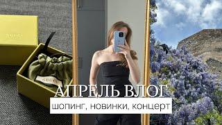 VLOG: ZARA ШОПИНГ, РАСПАКОВКА GUCCI, КОНЦЕРТ NOIZE MC.