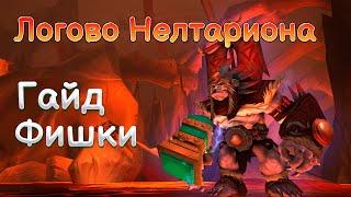 КАК ЗАТАЙМИТЬ ЛОГОВО НЕЛТАРИОНА??? // Фишки и Тактики [М+ Гайд]