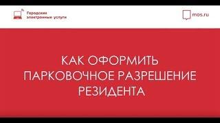 Как оформить резидентное парковочное разрешение онлайн