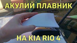 Антенна "Акулий плавник" для Kia Rio 4 с Aliexpress