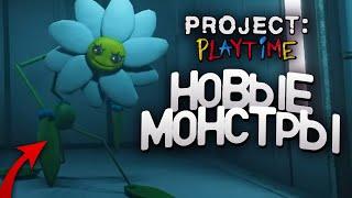 НОВЫЕ МОНСТРЫ В PROJECT: PLAYTIME? | Теории и Секреты Project: Playtime