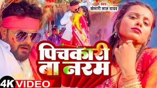 #Video - पिचकारी बा नरम | #Khesari Lal Yadav | Pichkari Ba Naram | New Bhojpuri Holi Song 2025