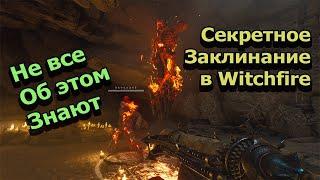 Witchfire Нашел секретное заклинание. Witchfire Secret Heavy Cast Spell #witchfire #прохождение