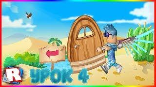 УРОК#4 |ROBLOX STUDIO ОБУЧЕНИЕ КАК СДЕЛАТЬ ДВЕРЬ, КОТОРАЯ БУДЕТ ОТКРЫВАТЬСЯ СООБЩЕНИЕМ ИЗ ЧАТА.