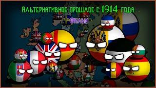 Альтернативное прошлое мира с 1914 года | Фильм | Countryballs