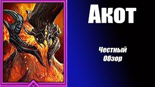 RAID: Shadow Legends. Акот Опаленный честный обзор! Альтернатива для Дрекстар и Мордекай.