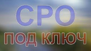 сколько стоит получить сро в строительстве санкт-петербург