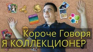 КОРОЧЕ ГОВОРЯ, Я КОЛЛЕКЦИОНЕР