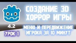 СОЗДАНИЕ 3D ХОРРОР ИГРЫ GODOT | Урок 1 "Меню и передвижение"