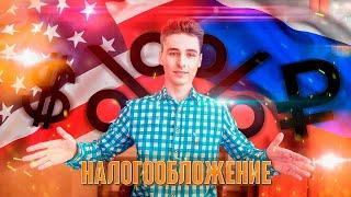 Налоги на Фондовом Рынке США и России / Форма W8BEN / Дивиденды 2020