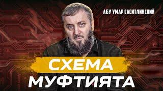 Муфтиятовская схема | Абу Умар Саситлинский (feat. Али Чаринский)