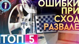 ТОП-5 Ошибок при сход-развале. Как правильно делать развал схождение?