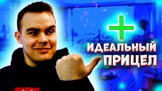 ИДЕАЛЬНЫЙ ПРИЦЕЛ ДЛЯ VALORANT! МОЙ ЛУЧШИЙ ПРИЦЕЛ ВАЛОРАНТ