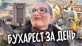 Бухарест за день. Что посмотреть в Бухаресте? РУМЫНИЯ