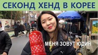 СЕКОНД ХЕНД В КОРЕЕ/ ШОППИНГ В КОРЕЕ/Корея блог vlog/동묘시장/кореец на русском/ЧТО КУПИТЬ В КОРЕЕ