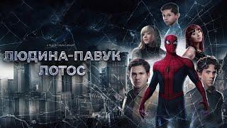 Людина-Павук: Лотос (фан-фільм) Українська озвучка / Spider-Man: Lotos (fan-film)