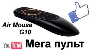 Air Мouse G10 Voice Лучший Пульт с микрофоном